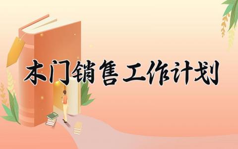 木门销售工作计划  木门销售计划和目标(3篇）