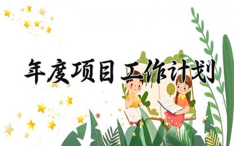 年度项目工作计划与目标 项目年度工作报告怎么写