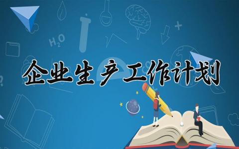 企业生产工作计划 企业的生产计划怎么写 (10篇）