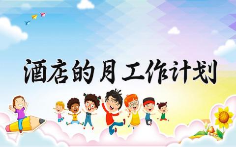 酒店的月工作计划怎么写 酒店月工作计划及目标表