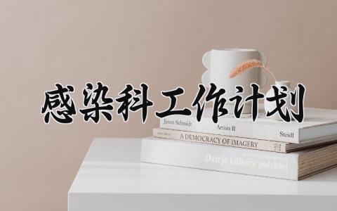 感染科工作计划 感染科的工作计划及总结 (12篇）