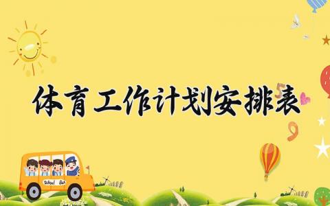 体育工作计划安排表范本 体育个人工作计划表
