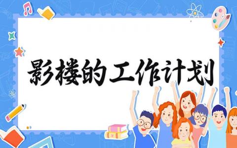 影楼的工作计划与目标 影楼工作计划怎么写