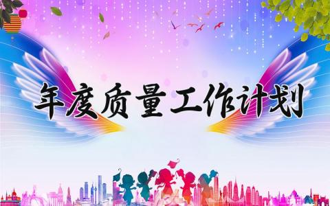年度质量工作计划怎么写 质量年度工作计划与目标