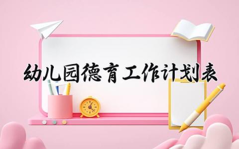 幼儿园德育工作计划表安排 幼儿园德育工作的总结与计划