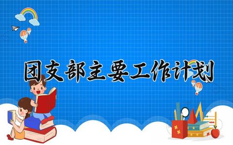 团支部主要工作计划 团支部的工作计划和措施 (14篇）