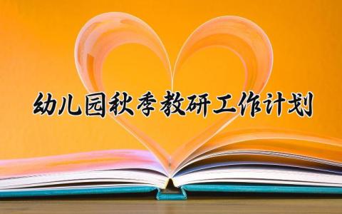 幼儿园秋季教研工作计划 幼儿园秋季的教研工作计划园级 (12篇）