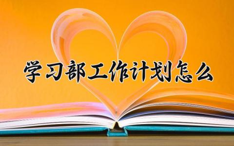 学习部工作计划怎么写 学习部的工作计划 (16篇）