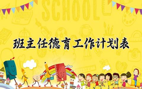 班主任德育工作计划表 班主任的德育工作计划表 (17篇）