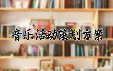 音乐活动策划方案 音乐活动的策划方案范文 (16篇）