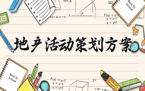 地产活动策划方案 地产类的活动策划怎么写 (6篇）