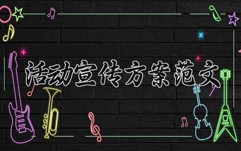 活动宣传方案范文 活动宣传的方案范文 (20篇）