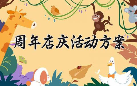 周年店庆活动方案模板 周年店庆活动方案内容 (9篇）