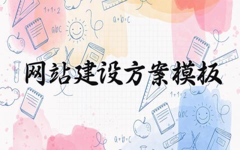 网站建设方案模板素材 网站建设方案模板范文 (13篇）