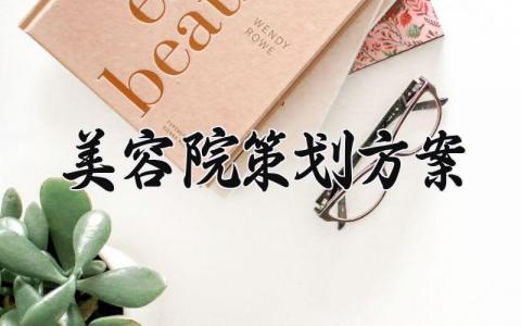 美容院策划方案范文 美容院策划方案书 (8篇）