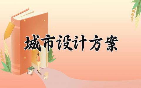 城市设计方案内容 城市设计方案评析 (4篇）