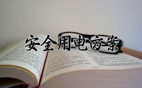 安全用电方案内容 安全用电方案范文 (14篇）