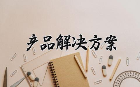 产品解决方案范文 产品解决方案内容管理 (8篇）
