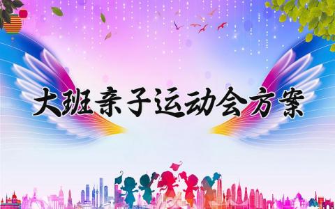 大班亲子运动会方案 大班亲子运动会的活动方案范文 (3篇）