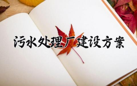 污水处理厂建设方案 污水处理站建设方案 (15篇）