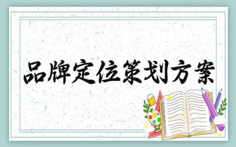 品牌定位策划方案  品牌定位的策划方案范文  (13篇）