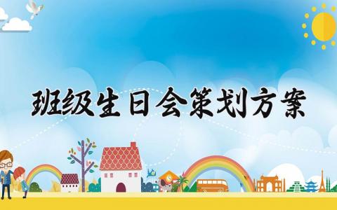 班级生日会策划方案 班级生日宴会的策划方案怎么写 (14篇）