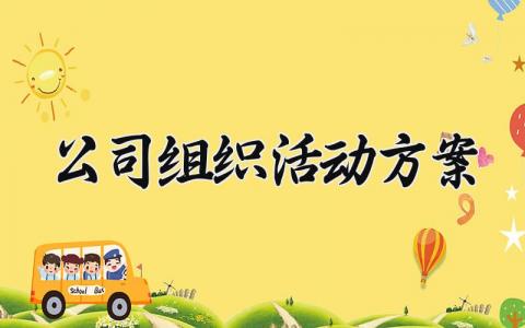 公司组织活动方案 公司的组织活动方案范文 (12篇）
