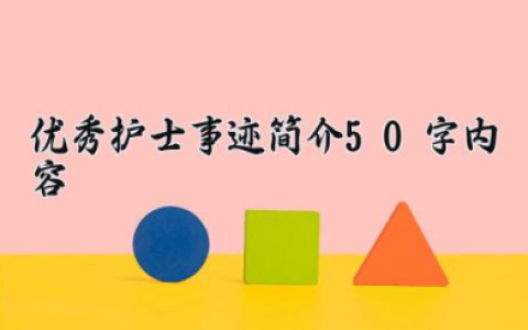 优秀护士事迹简介50字内容 优秀护士个人主要事迹（10篇）