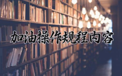 加油操作规程内容 加油操作注意事项