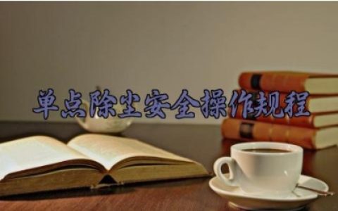 单点除尘安全操作规程完整版详解 单点除尘器的常见故障与处理方法
