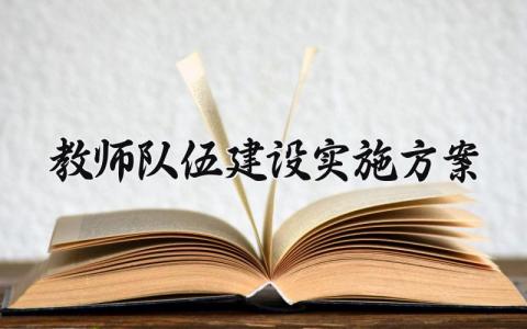 教师队伍建设实施方案 教师队伍建设有效方案 (19篇）