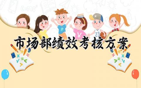 市场部绩效考核方案 市场部的绩效考核表方案 (3篇）