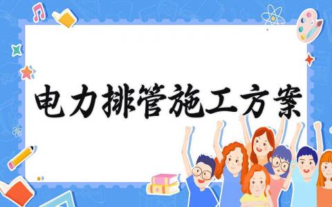 电力排管施工方案 电力排管施工的流程 (3篇）