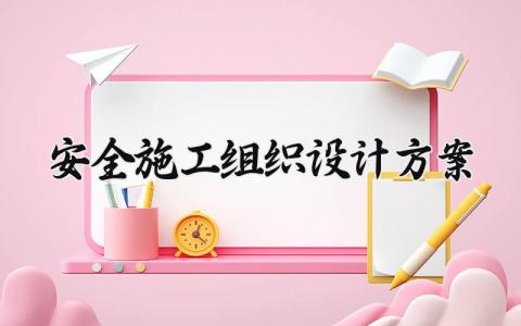 安全施工组织设计方案 安全施工的组织设计方案 (6篇）