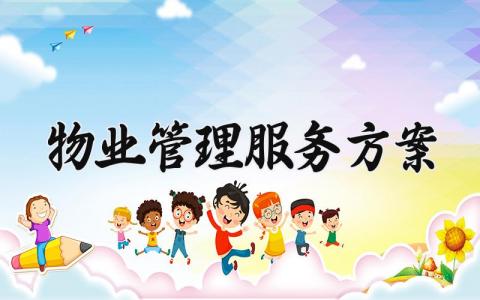 物业管理服务方案大全 关于物业管理的服务方案