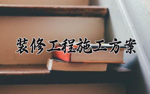 装修工程施工方案怎么写 关于装修工程的施工方案