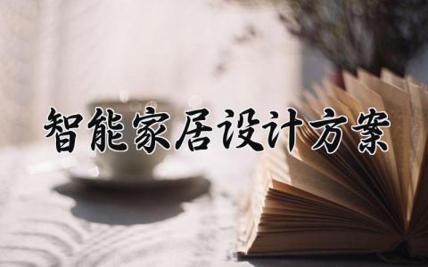 智能家居设计方案有哪些 智能家居设计方案内容