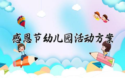 感恩节幼儿园活动方案设计 幼儿园感恩节主题活动方案