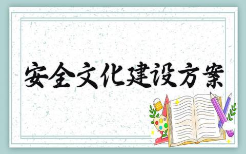 安全文化建设方案设计模板 关于安全文化建设的方案