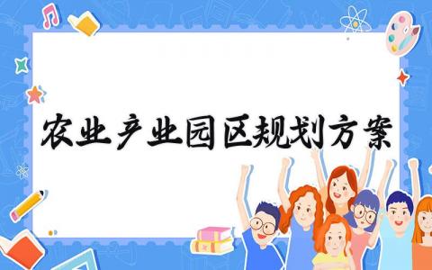 农业产业园区规划方案策划 新型农业项目有哪些内容