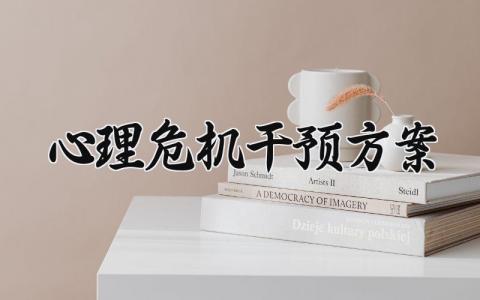 心理危机干预方案怎么写 关于心理危机的干预方案