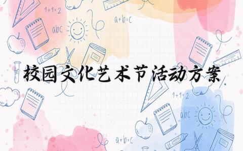 校园文化艺术节活动方案策划 关于校园文化艺术节的活动方案