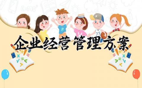 企业经营管理方案有哪些 关于企业经营的管理方案