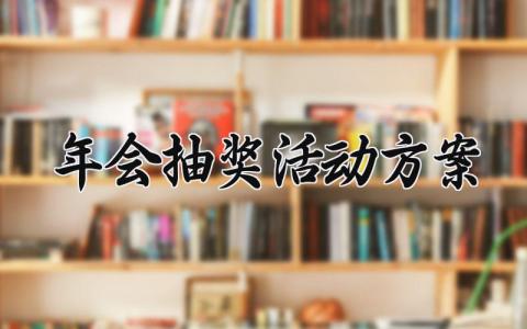 年会抽奖活动方案 年会的抽奖活动方案 (7篇）
