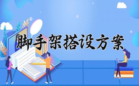脚手架搭设方案 脚手架搭设的方案 (10篇）