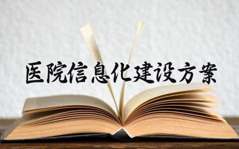 医院信息化建设方案  医院信息化的建设方案 (5篇）