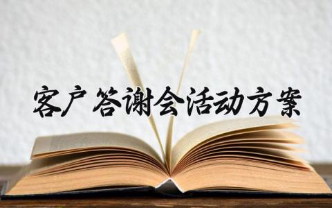 客户答谢会活动方案 客户答谢会活动总结 (7篇）