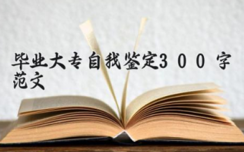 毕业大专自我鉴定300字范文 毕业大专生自我鉴定（10篇）