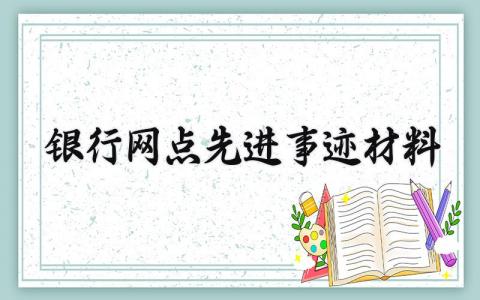 银行网点先进事迹材料 银行网点的先进事迹简介 (9篇）