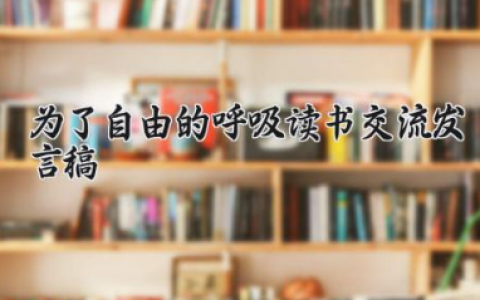 为了自由的呼吸读书交流发言稿 读《为了自由呼吸的教育》有感（10篇）